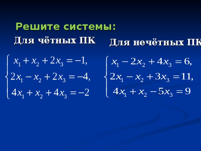 Решите системы: Для чётных ПК Для нечётных ПК 