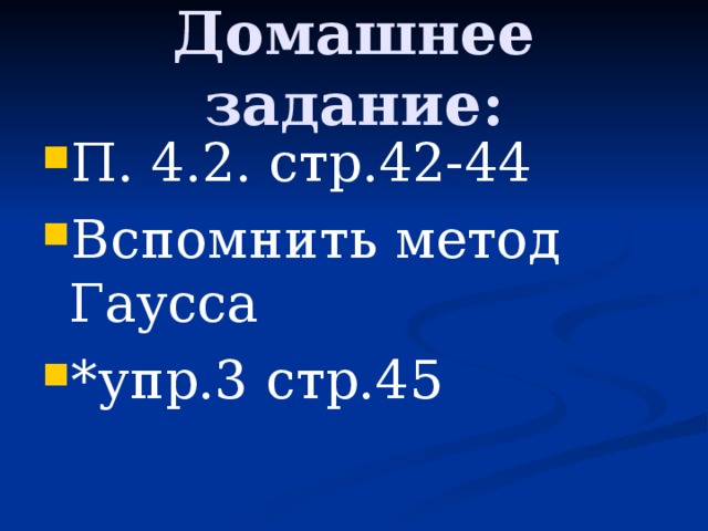 Домашнее задание: П. 4.2. стр.42-44 Вспомнить метод Гаусса *упр.3 стр.45 