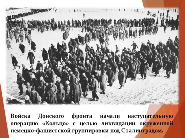 Войска Донского фронта начали наступательную операцию «Кольцо» с целью ликвидации окруженной немецко-фашистской группировки под Сталинградом. 