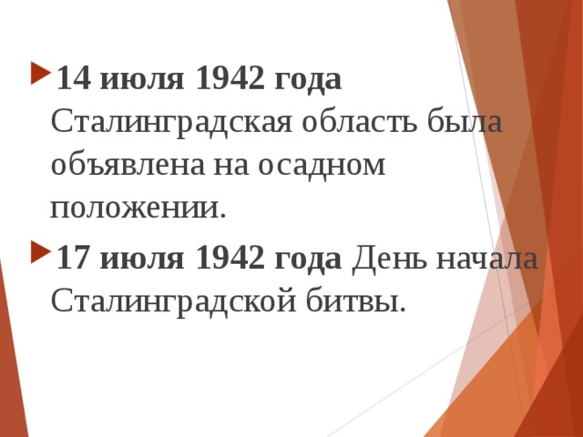 14 июля 1942 года Сталинградская область была объявлена на осадном положении. 17 июля 1942 года День начала Сталинградской битвы.  