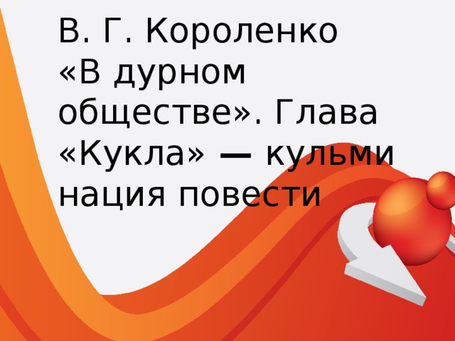 Презентация 5 класс Владимир Галактионович Короленко "В дурном обществе"