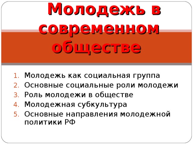 План молодежь в современном обществе