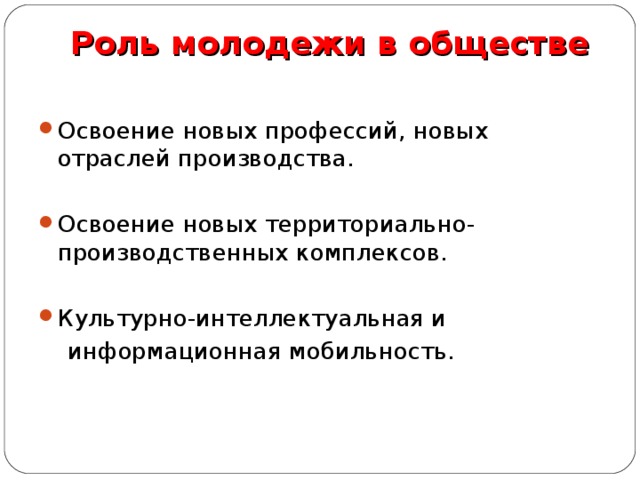 Роль молодежи в современном обществе презентация