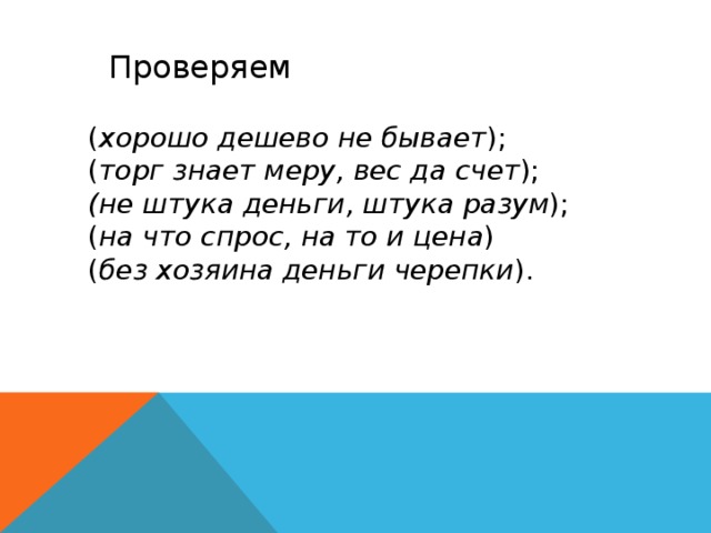 Легко недорого. Хорошо дёшево не бывает значение. Не штука деньги штука разум значение. Счет вес меру торг знает да. Хорошо дёшево не бывает.