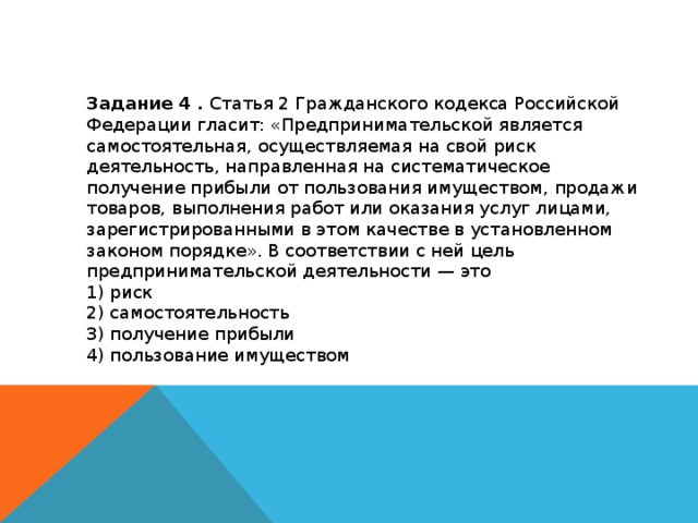 Статья 2 гк. Статья 2 гражданского кодекса гласит. Ст 2 ГК РФ. Статья 2 гражданского кодекса предпринимательской является. Задачи статьи.