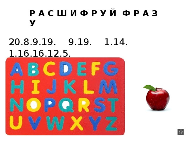 Р А С Ш И Ф Р У Й Ф Р А З У 20.8.9.19. 9.19. 1.14. 1.16.16.12.5.