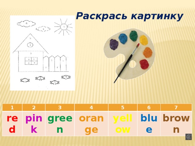 Раскрась картинку 1 red 2 3 pink 4 green 5 orange yellow 6 7 blue brown