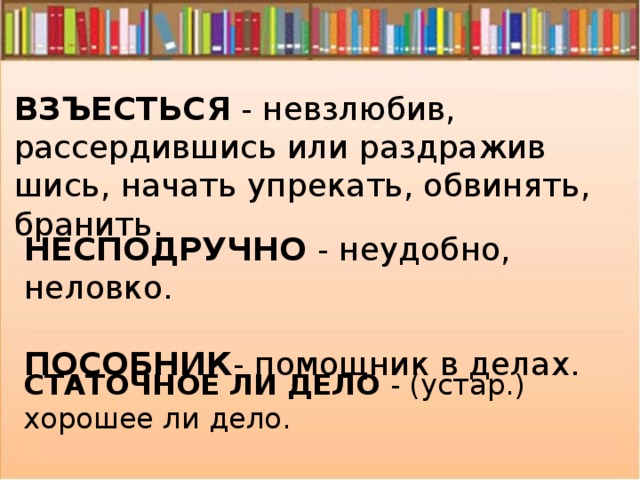 Невзлюбив. ВЗЪЕСТЬСЯ. Взъелся это. Статочное дело. Что значит ВЗЪЕСТЬСЯ.