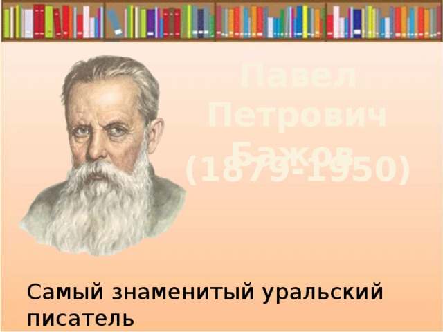 Знаменитый уральский писатель сибиряк. Знаменитые Уральские Писатели. Самый знаменитый Уральский. Доклад про Бажова.