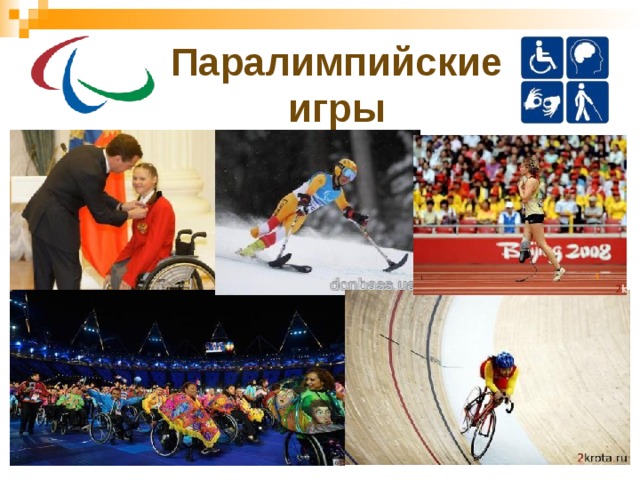 Паралимпийские игры 