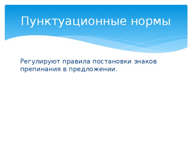 Пунктуационные нормы Регулируют правила постановки знаков препинания в предложении.