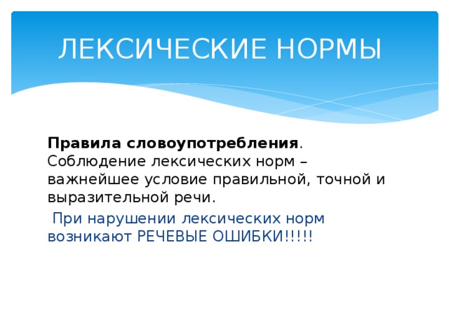 Речь точная и выразительная основные лексические нормы 5 класс презентация