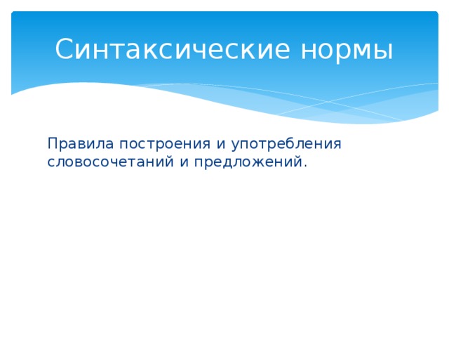 Синтаксические нормы Правила построения и употребления словосочетаний и предложений.