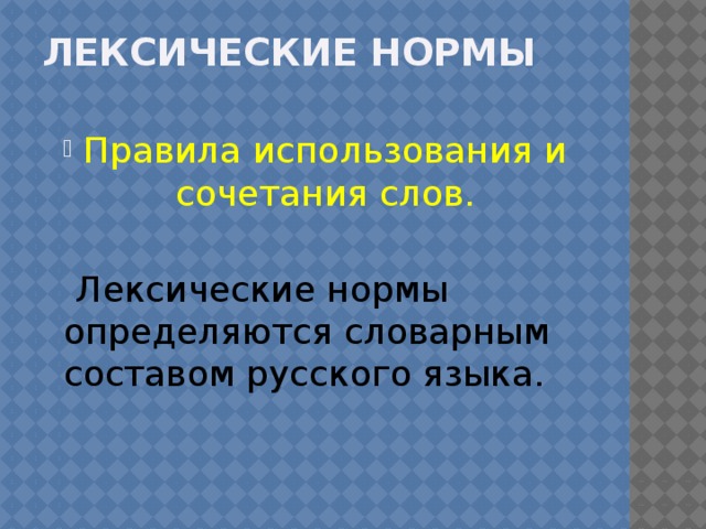 Лексические нормы Правила использования и сочетания слов.  Лексические нормы определяются словарным составом русского языка.