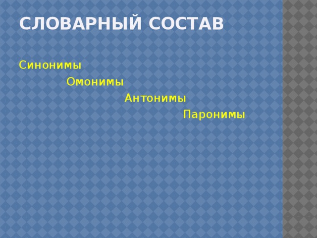 Словарный состав Синонимы  Омонимы  Антонимы  Паронимы