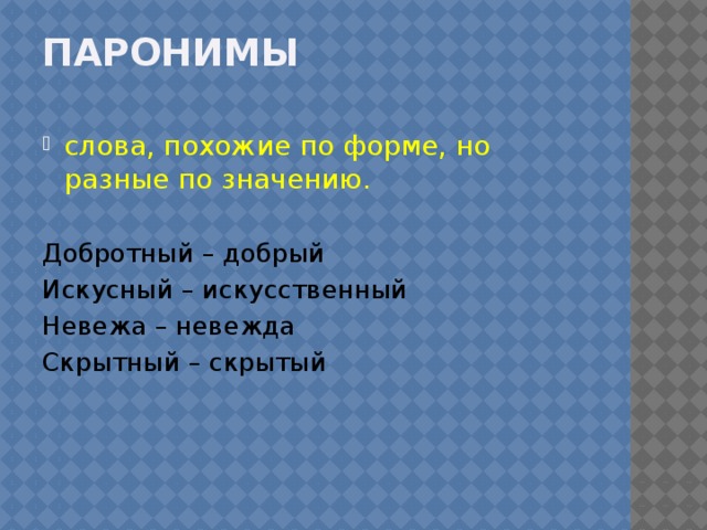 Паронимы слова, похожие по форме, но разные по значению. Добротный – добрый Искусный – искусственный Невежа – невежда Скрытный – скрытый