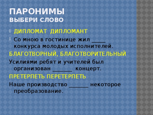 Дипломат слова. Дипломант пароним. Благотворительный благотворный паронимы.