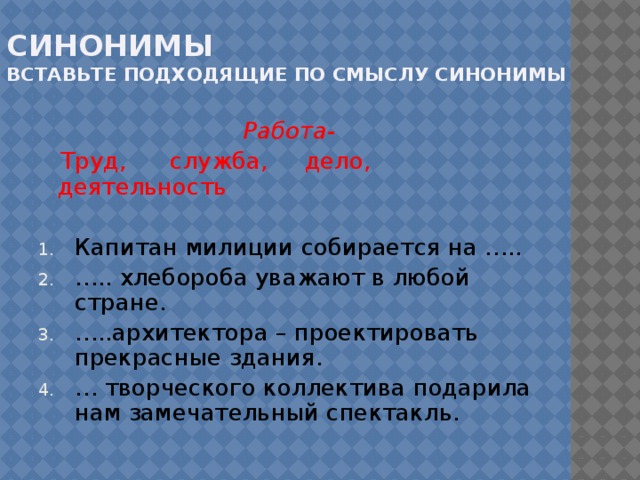 Синонимы  вставьте подходящие по смыслу синонимы  Работа-  Труд, служба, дело, деятельность