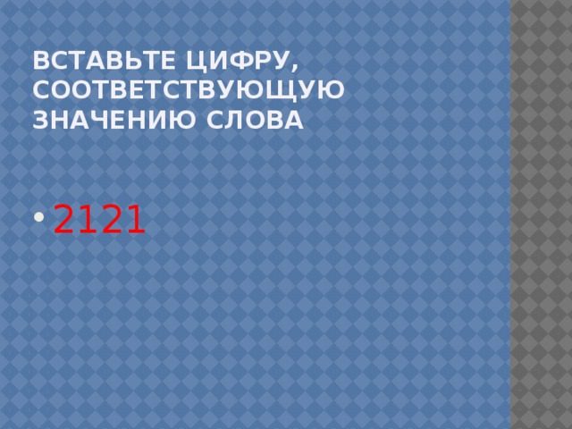 вставьте цифру, соответствующую значению слова