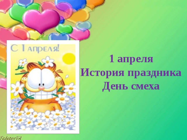 1 апреля  История праздника День смеха 