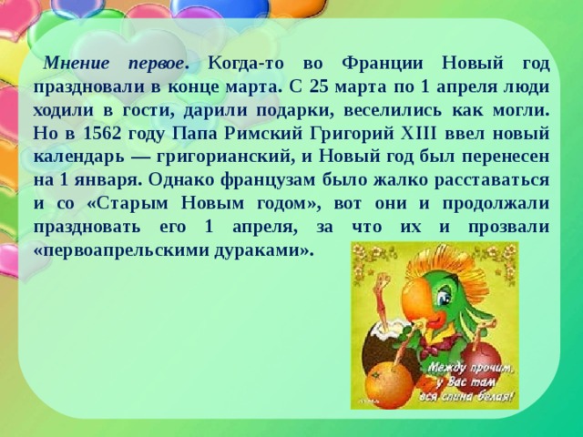 Информация про 1 апреля. Как празднуют 1 апреля во франции.