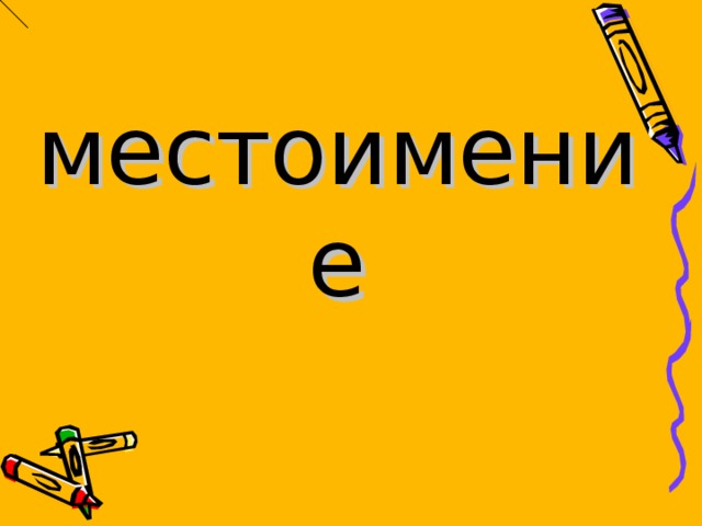 местоимение 