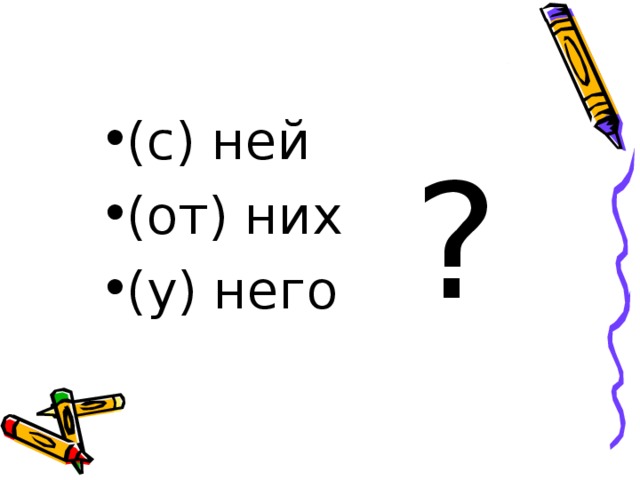 (с) ней (от) них (у) него  ? 