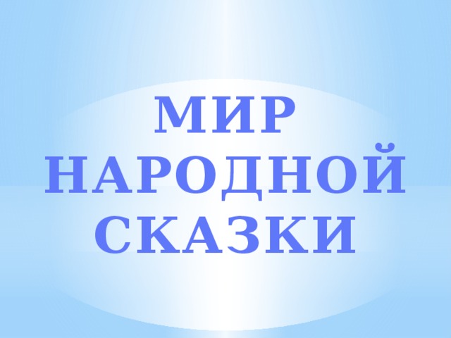 МИР НАРОДНОЙ СКАЗКИ 