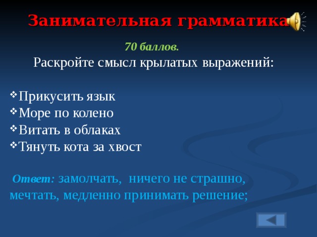 Морские словосочетания. Раскрыть смысл крылатых выражений. Крылатые выражения со смыслом. Раскрой смысл крылатых выражений. Морские крылатые фразы.