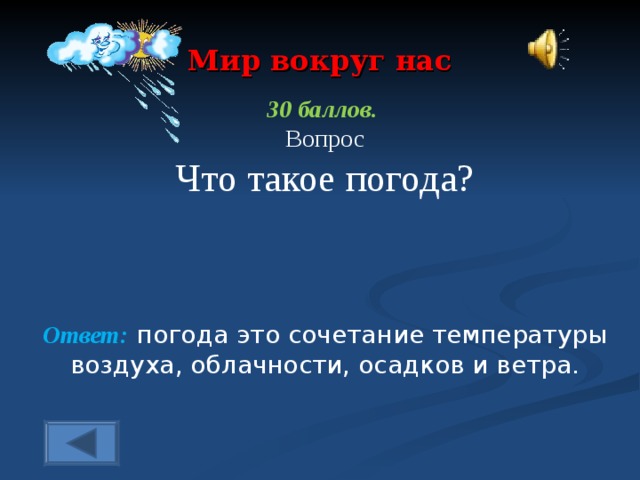 Такия погода. Погода это сочетание. Определение погода это сочетание. Ответ на вопрос погода. Погода это сочетание температуры.