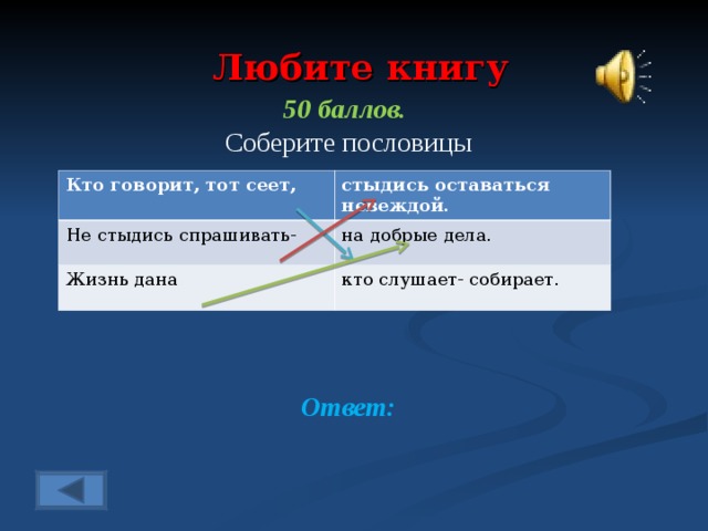 Собери баллы. Пословица не стыдись спрашивать стыдись. Кто говорит тот сеет. Пословица кто говорит тот сеет кто слушает тот собирает. Продолжить пословицу не стыдись спрашивать.