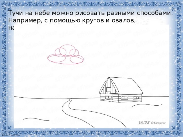 Тучи на небе можно рисовать разными способами. Например, с помощью кругов и овалов, наложенных друг на друга. 