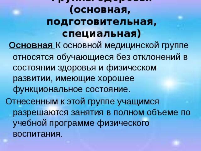 Группа физического состояния 3. Группы здоровья основная подготовительная специальная.