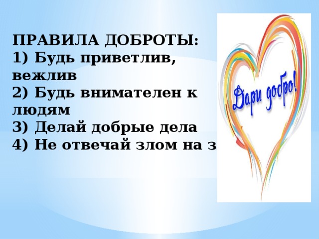 Правила добра. Правила доброты будь приветлив и вежлив. Правила доброты для 4 класса. Символ картинка будь приветлив. Будь приветливым и будешь смелым.