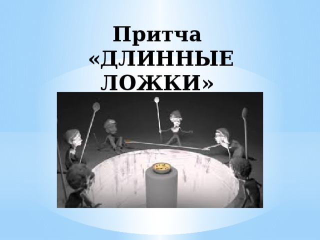 Притча  «ДЛИННЫЕ ЛОЖКИ»   