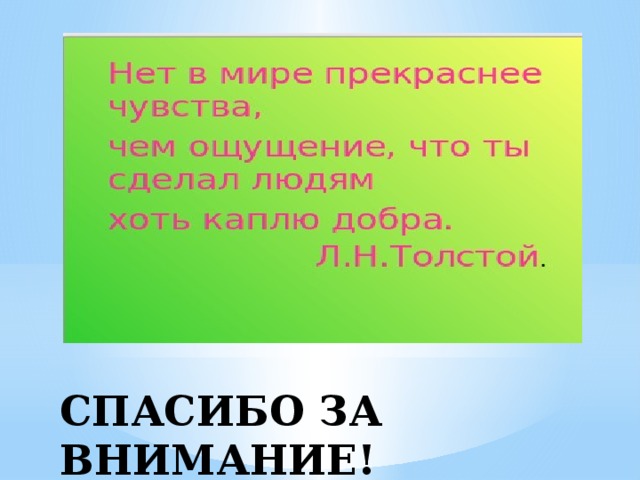        СПАСИБО ЗА ВНИМАНИЕ! 