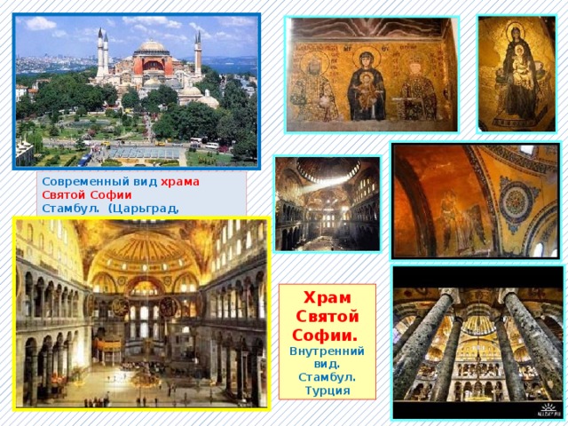 Современный вид храма Святой Софии Стамбул. (Царьград, Константинополь). Храм Святой Софии. Внутренний вид. Стамбул. Турция 