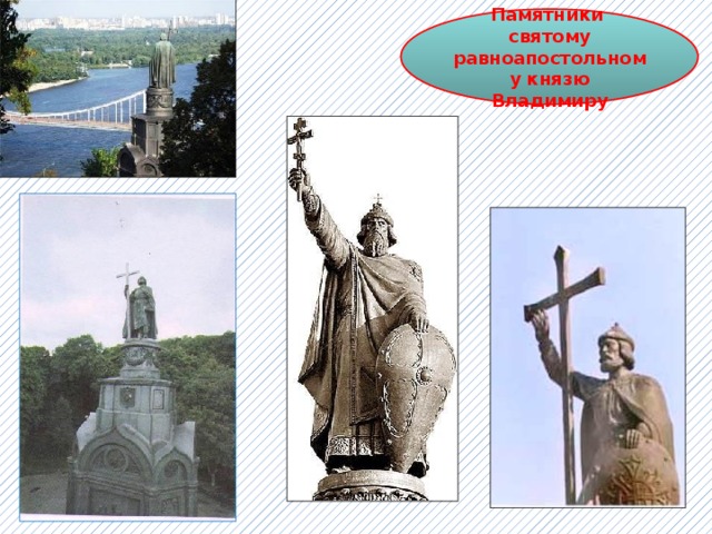Памятники святому равноапостольному князю Владимиру 