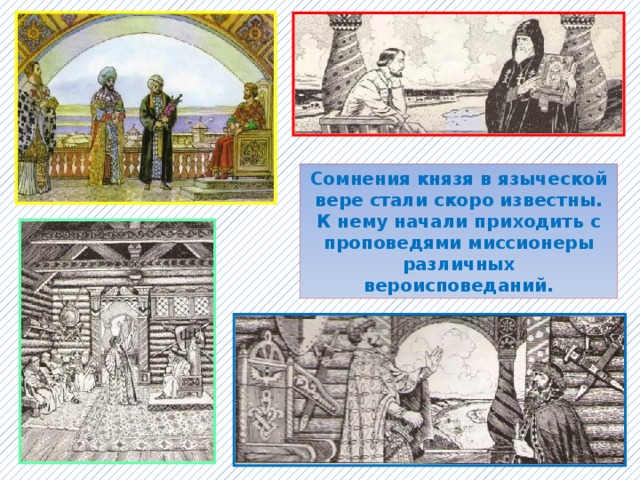 Сомнения князя в языческой вере стали скоро известны. К нему начали приходить с проповедями миссионеры различных вероисповеданий. 