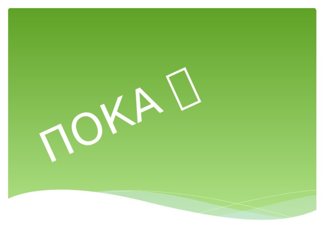 ПОКА  