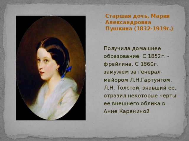 Имя старшей дочери пушкина. Гартунг дочь Пушкина.