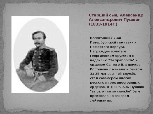 Александре александровиче пушкина. Старший сын, Александр Александрович Пушкин (1833-1914г.). Александр Пушкин 1833. Пушкин Сергей Александрович. Старший сын Пушкина Александр.