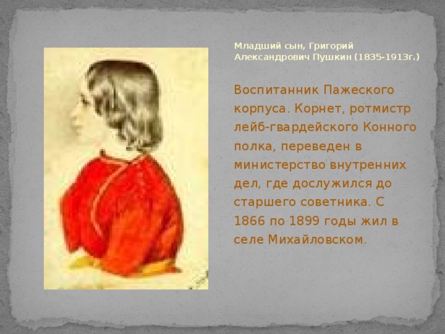 Младший сын пушкина. Имя младшего сына пушкина.