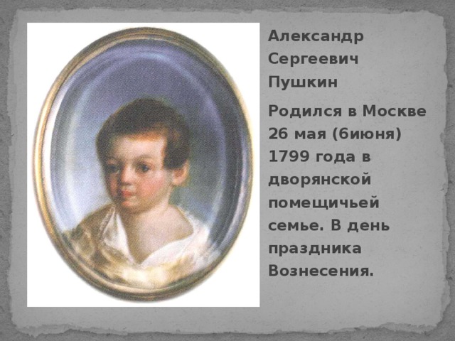 Когда родился сергеевич пушкин. Пушкин родился. В какой семье родился Пушкин. Александр Сергеевич Пушкин родился 26 мая (6 июня). В каком городе родился Пушкин Александр Сергеевич.