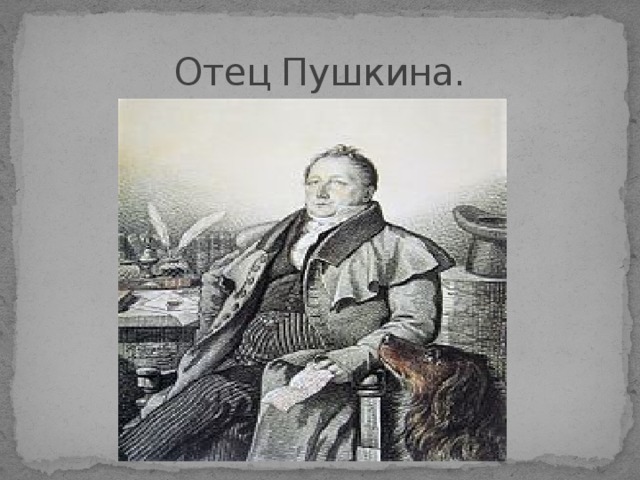 Батюшка пушкин. Отец Пушкина работа. Как выглядит папа Пушкина. Porus viapurskii отец Пушкина. З класс про отца Пушкина.