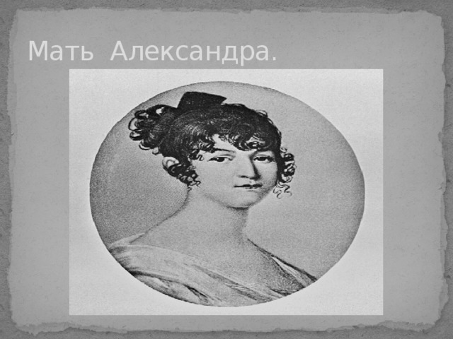 Alexander mother. Мать Александра. Мать Александра Васильева Суворова. Мать Александра Adueva. Мать Александра Пряникова.