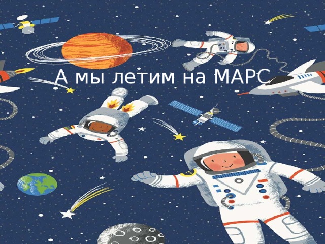 Песня улететь на марс и там. Летим на Марс. Полететь на Марс. Картинки летим на Марс. Улетел на Марс.