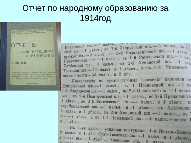 Отчет по народному образованию за 1914год 