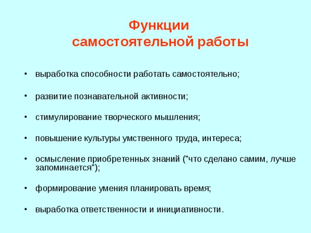 Функции  самостоятельной работы выработка способности работать самостоятельно;  развитие познавательной активности; стимулирование творческого мышления; повышение культуры умственного труда, интереса; осмысление приобретенных знаний (