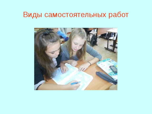 Виды самостоятельных работ 